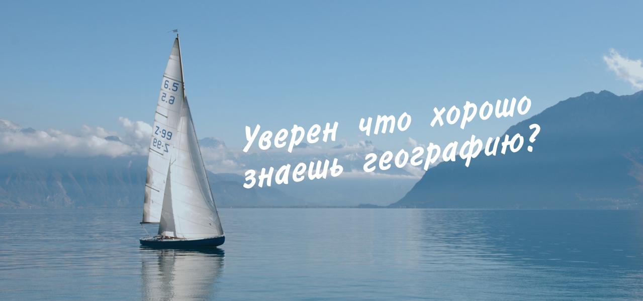 Тест: ответь на вопросы и узнай насколько хорошо ты знаешь географию