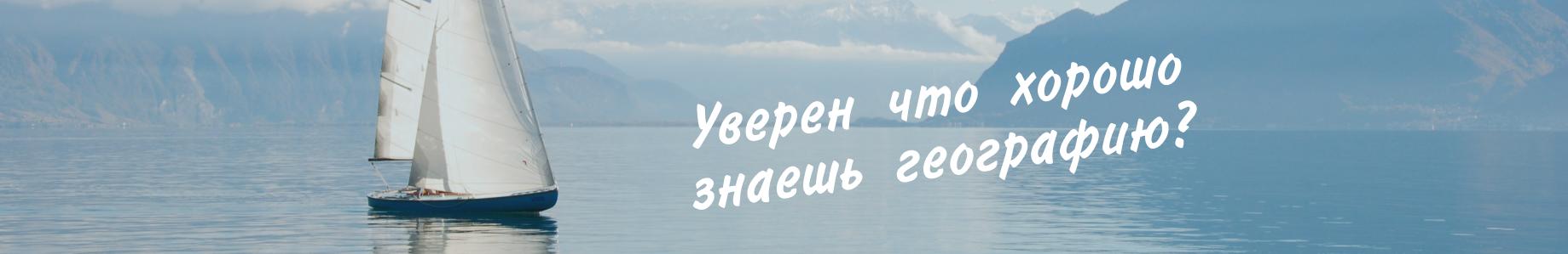 Тест: ответь на вопросы и узнай насколько хорошо ты знаешь географию