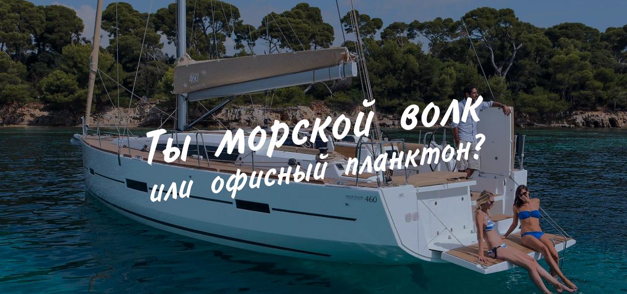 Тест: знаешь о яхтинге и море всё? А ты проверь!