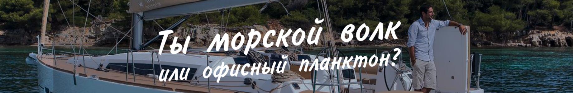 Тест: знаешь о яхтинге и море всё? А ты проверь!